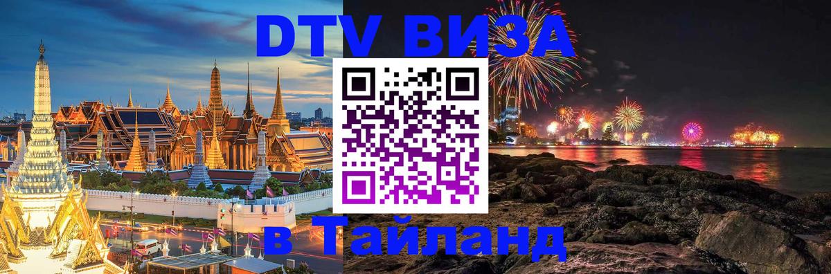 ДТВ VISA Тайланд для фрилансеров 