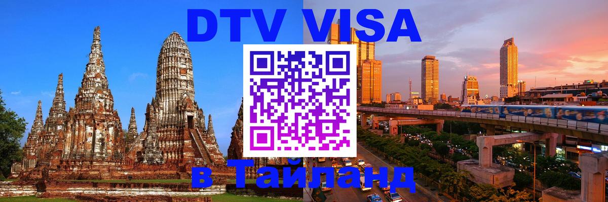 Стоимость и условия DTV визы — оформление в Таиланд под ключ - 05.10.2025 